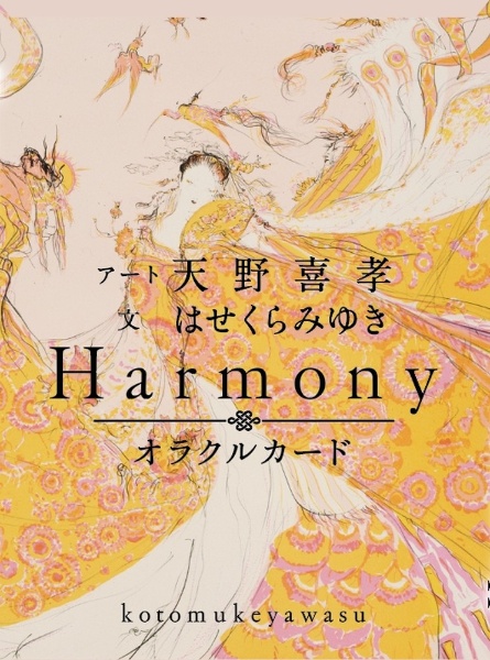 Harmonyオラクルカード ことむけやわす
