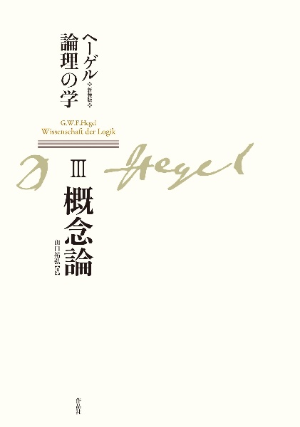 ヘーゲル論理の学 新装版