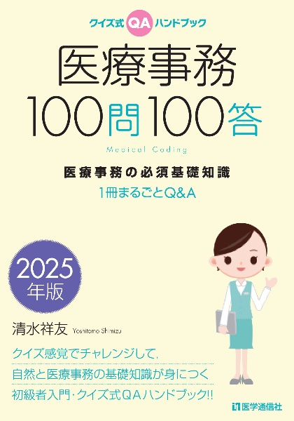 医療事務100問100答 2025年版 医療事務の必須基礎知識1冊まるごとQ&A