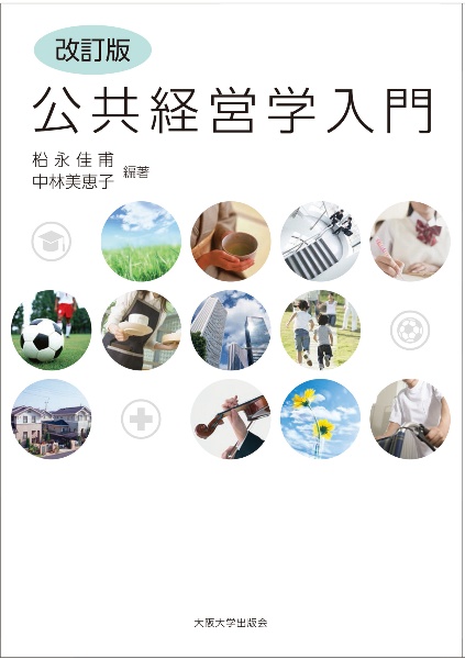 公共経営学入門【改訂版】