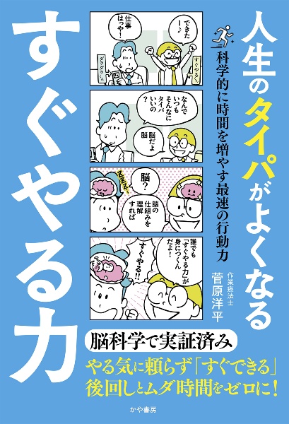 10歳から育てるすぐやる行動力 10歳から育てるすぐやる行動力 科学的に考える後回しにしない