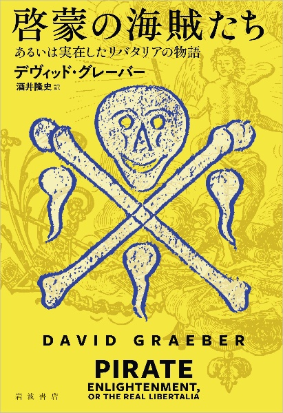 啓蒙の海賊たち あるいは実在したリバタリアの物語