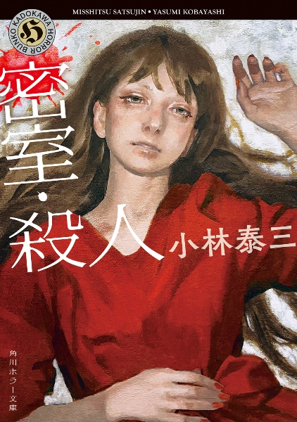 サイン本 ドロシイ殺し 小林泰三 サイン本 ドロシイ殺し 小林泰三 - メルカリ