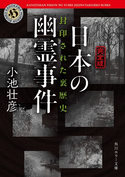 【完全版】日本の幽霊事件 封印された裏歴史