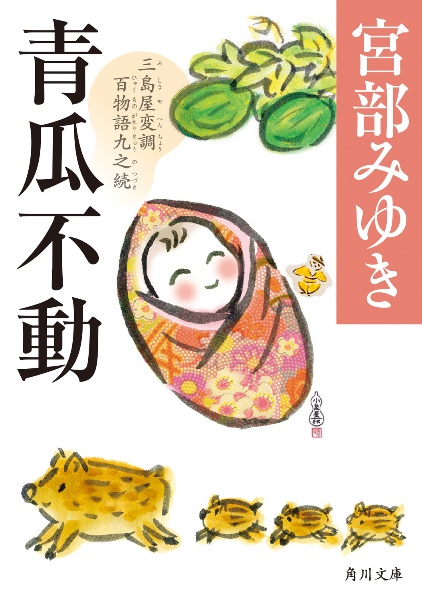 青瓜不動 三島屋変調百物語九之続