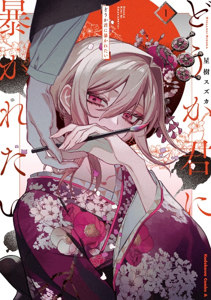 悪役令嬢の矜持～婚約者を奪い取って義姉を追い出した私は、どうやら今から破滅する… 悪役令嬢の矜持～婚約者を奪い取って義姉を追い出した私は