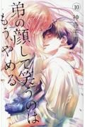 弟の顔して笑うのはもう、やめる（10）
