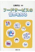 フードサービスの世界を知る