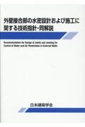 外壁接合部の水密設計および施工に関する技術指針・同解説