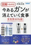 図解でわかる! 今あるがんが消えていく食事