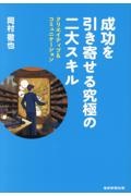 成功を引き寄せる究極の二大スキル クリエイティブ&コミニュケーション