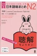増補改訂版 日本語総まとめN2聴解[英語・ベトナム語訳] 「日本語能力試験」対策