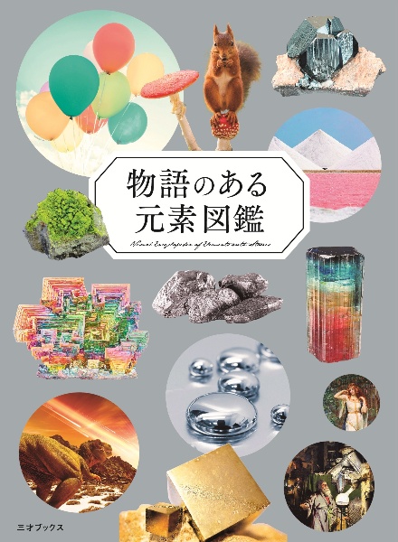 物語のある元素図鑑