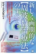 新しく画期的な【周波数治療法】のすべて 体内で増殖・変形するプレオモルフィズム(多形現象)が病気の発生要因だった?!