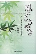 風のささやき 九二歳までの生活詩(史)