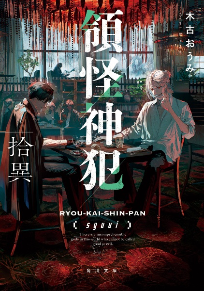 領怪神犯/木古おうみ - 販売書籍｜TSUTAYA レンタル・販売 商品