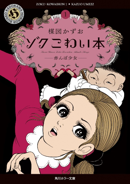 ゾク こわい本1 赤んぼ少女