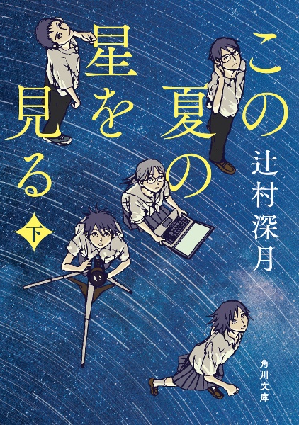 この夏の星を見る