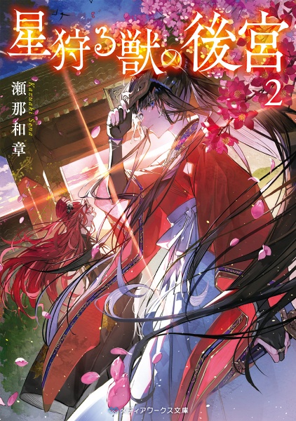 星狩る獣の後宮