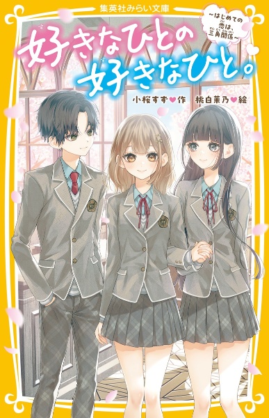 好きなひとの好きなひと。 ~はじめての恋は、三角関係~