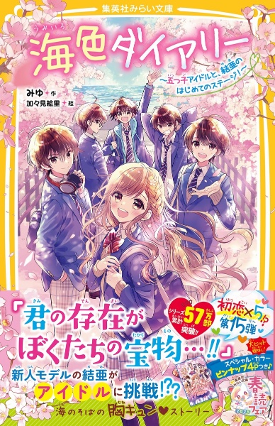海色ダイアリー ~五つ子アイドルと、結亜のはじめてのステージ!~