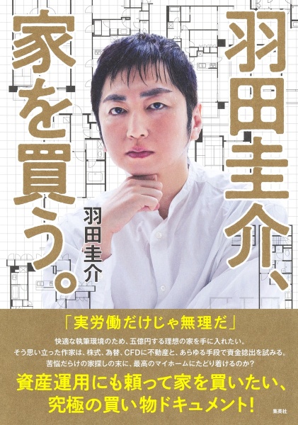 羽田圭介、家を買う。