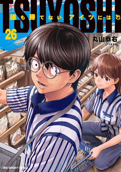 TSUYOSHI 誰も勝てない、アイツには（26）