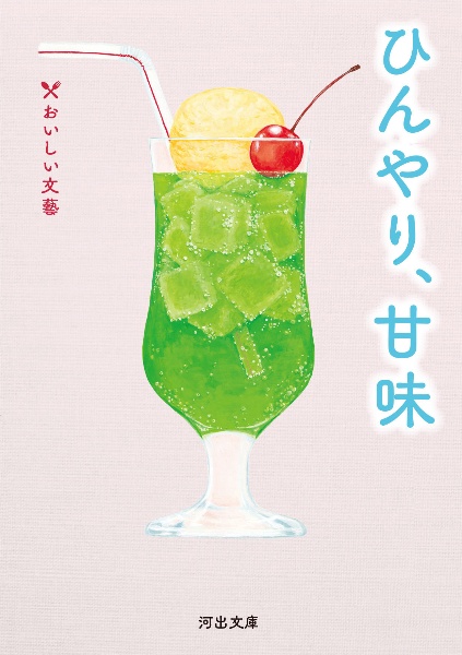 ひんやり、甘味 おいしい文藝