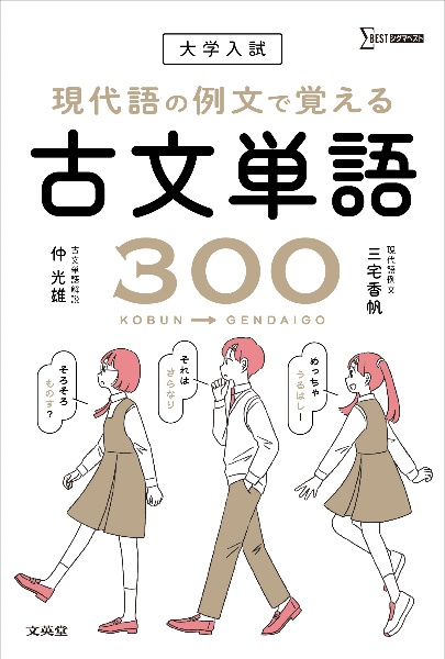 現代語の例文で覚える古文単語300 大学入試