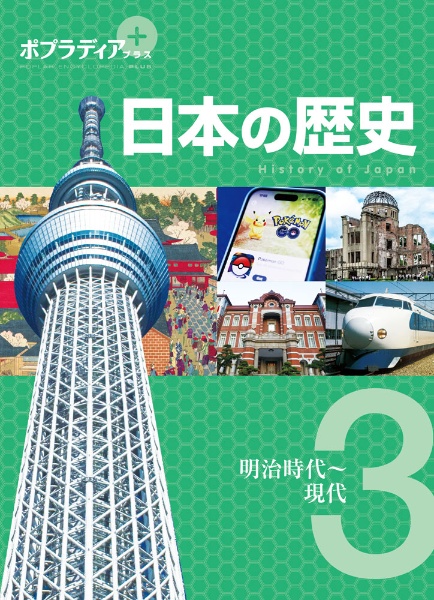 ポプラディア プラス 日本の歴史 明治時代~現代（3）