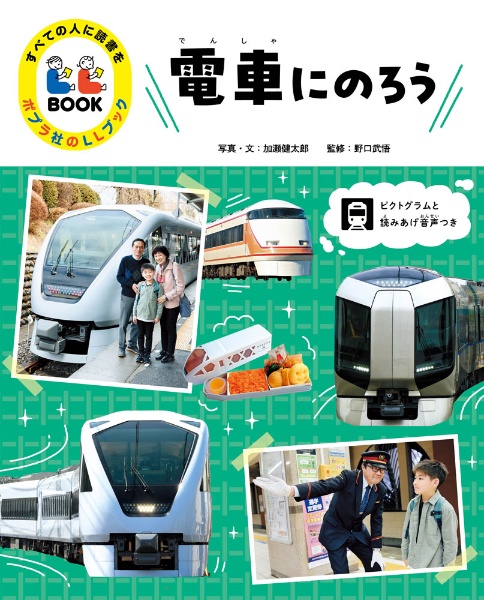 電車にのろう 図書館用特別堅牢製本図書