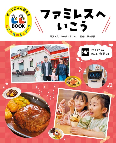 ファミレスへいこう 図書館用特別堅牢製本図書