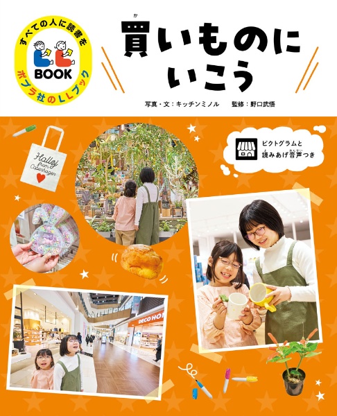 買いものにいこう 図書館用特別堅牢製本図書