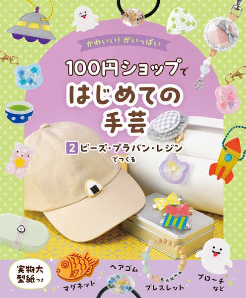 かわいい!がいっぱい100円ショップではじめての手芸 ビーズ・プラバン・レジンでつくる 図書館用特別堅牢製本図書（2）