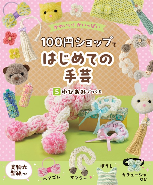 かわいい!がいっぱい100円ショップではじめての手芸 ゆびあみでつくる 図書館用特別堅牢製本図書（5）