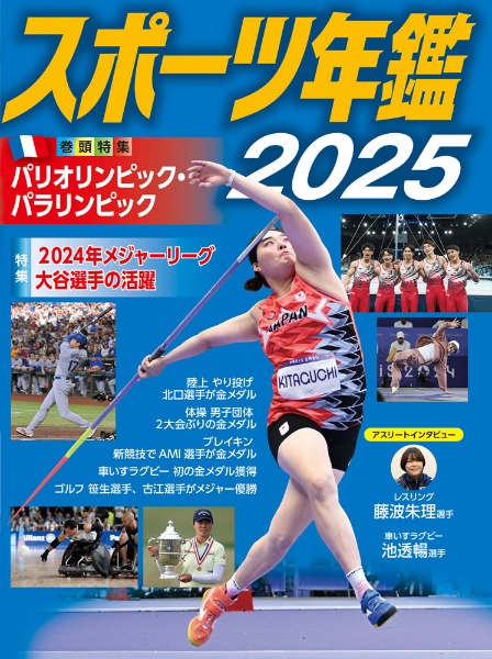 スポーツ年鑑2025