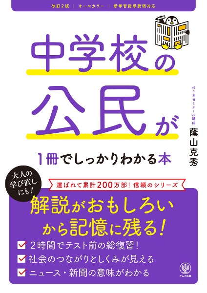 改訂2版 中学校の公民が1冊でしっかりわかる本 解説が面白いから記憶に残る! オールカラー
