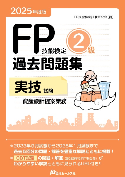 FP技能検定2級過去問題集学科試験 2026年度版/FP技能検定試験研究会