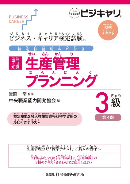 【専門知識】生産管理 プランニング3級 特定技能用ルビ付き