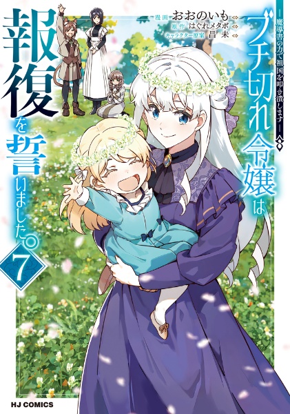 ブチ切れ令嬢は報復を誓いました。~魔導書の力で祖国を叩き潰します~（7）