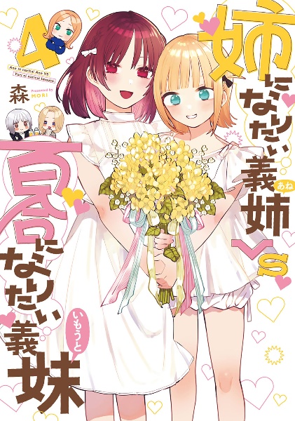 姉になりたい義姉-あね-VS百合になりたい義妹-いもうと-（4）
