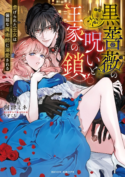 黒薔薇の呪いと王家の鎖 虐げられた王女は偏屈な魔術師に溺愛される