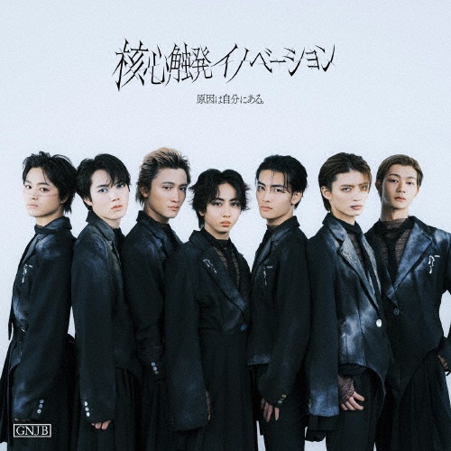 文藝解体新書(杢代和人盤)/原因は自分にある。 - 販売CD｜TSUTAYA