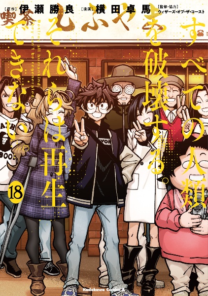 すべての人類を破壊する。それらは再生できない。（18）