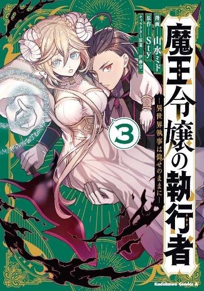 魔王令嬢の執行者 異世界執事は仰せのままに