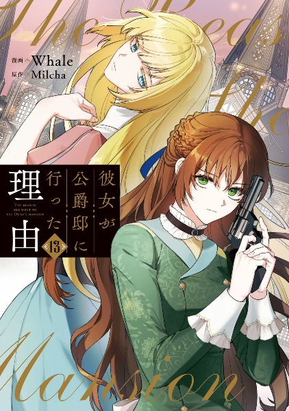 【専用】彼女が公爵邸に行った理由 彼女が公爵邸に行った理由 限定ストア in AMNIBUS渋谷 5月12日