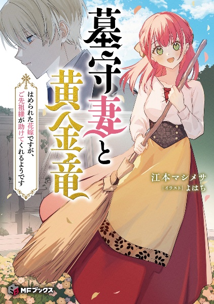 墓守妻と黄金竜 はめられた花嫁ですが、ご先祖様が助けてくれるようです