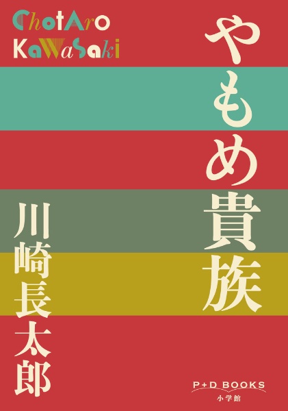 川崎長太郎自選全集 谷間（5）/川崎長太郎 - 販売書籍｜TSUTAYA