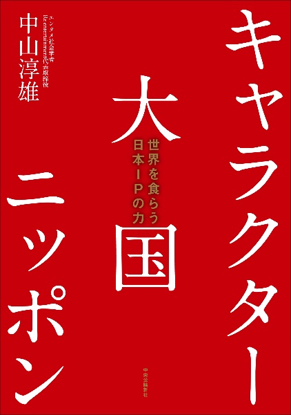キャラクター大国ニッポン 世界を食らう日本IPの力