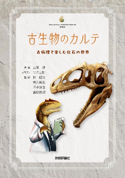 古生物のカルテ 古病理で楽しむ化石の世界/土屋健 - 販売書籍｜TSUTAYA